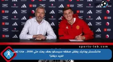 مانشستر يونايتد يفعّل صفقة سيسكو بعقد يمتد حتى 2030.. ماذا تعني للريد ديفلز؟